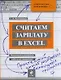 Считаем зарплату в Excel. Пошаговый самоучитель работы на компьютере - фото 1
