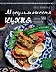 Мусульманская кухня - фото 1