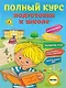 Полный курс подготовки к школе - фото 1