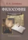 Философия: Энциклопедический словарь - фото 1