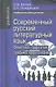 Современный русский литературный яз. Фонетика орфоэпия... (2 изд) (Gaudeamus) - фото 1