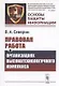 Правовая работа в организациях высокотехнологичного комплекса - фото 1