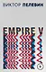 Empire V - фото 1