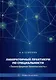 Лабораторный практикум по специальности «Техносферная безопасность»: учебное пособие - фото 1