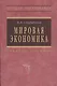 Мировая экономика: Учеб. пособие - 2-е изд. - фото 1
