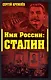 Имя России: Сталин - фото 1