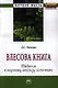 Влесова книга: введение к научному анализу источника - фото 1