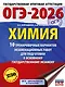 ОГЭ-2026. Химия. 10 тренировочных вариантов экзаменационных работ для подготовки к основному государственному экзамену - фото 1