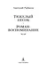 Тяжелый песок. Роман-воспоминание - фото 6