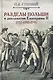 Разделы Польши и дипломатия Екатерины II. 1772. 1793. 1795 - фото 1