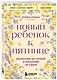 Новый ребенок к пятнице. Воспитание без криков и наказаний за 5 дней - фото 3