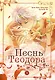 Песнь Теодора. Том 1 - фото 1
