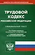 Трудовой кодекс Российской Федерации - фото 1