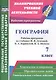 География. 7 класс: рабочая программа по учебнику И.В. Душиной, В.А. Коринской, В.А. Щенева. ФГОС - фото 1