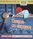 Ничуть не страшно - фото 1