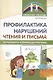 Профилактика нарушений чтения и письма: Коррекционно-развивающая программа - фото 1