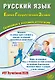 ЕГЭ 2026. Русский язык. Единый государственный экзамен. Готовимся к итоговой аттестации - фото 1