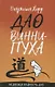 Дао Винни Пуха - фото 1