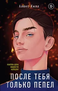 После тебя только пепел - фото 1