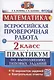 ВПР. Математика. 2 класс. Практикум по выполнению типовых заданий. 10 вариантов заданий. Контрольные ответы - фото 1