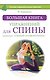 Большая книга упражнений для спины: комплекс «Умный позвоночник» - фото 1