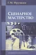 Сценарное мастерство: Кино - телевидение - реклама - фото 3
