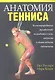 Анатомия тенниса - фото 1