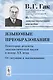 Языковые преобразования. Некоторые аспекты лингвистической науки в конце ХХ века. От ситуации к высказыванию - фото 1