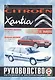 Citroen Xantia. Руководство по ремонту и эксплуатации. Бензиновые двигатели. Дизельные двигатели. 1992-2002 гг. выпуска - фото 3