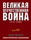 Великая Отечественная война 1941–1945 гг. Самая полная энциклопедия - фото 1