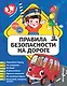 Правила безопасности на дороге - фото 1