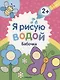 Я рисую водой. Бабочка - фото 1