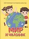 Мир и человек. Мой любимый географический атлас - фото 1