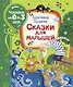 Сказки для малышей - фото 1