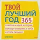 Твой лучший год. 365 советов и идей, которые помогут поверить в себя и стать сильнее - фото 1