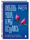 Любовь ушла, а мы остались. Как пережить расставание и открыть новые горизонты - фото 3