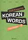 2000 Essential Korean Words Intermediate (+CD) / 2000 базовых слов корейского языка для учащихся среднего уровня (+CD) - фото 1