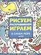 Рисуем, раскрашиваем, играем. В синем море - фото 1