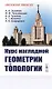Курс наглядной геометрии и топологии - фото 1