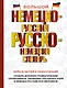 Большой немецко-русский русско-немецкий словарь - фото 1