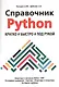 Справочник PYTHON. Кратко, быстро, под рукой - фото 1