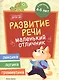 Разумовская Развитие речи: книжка с наклейками - фото 1