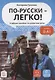 По-русски - легко! Учебное пособие по развитию речи - фото 1