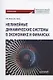 Нелинейные динамические системы в экономике и финансах. Монография - фото 1