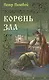 Корень зла: Роман - фото 1
