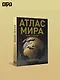 Атлас мира (в новых границах) (Т224) - фото 4