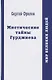 Мистические тайны Гурджиева - фото 1