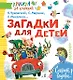 Загадки для детей - фото 1