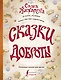 Сказки доброты - фото 1