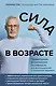 Сила в возрасте. Правильная физическая активность для восстановления и сохранения здоровья - фото 1